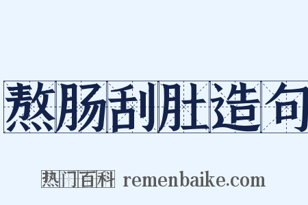 熬肠刮肚造句是什么意思的图片